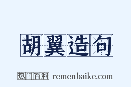 胡翼造句是什么意思的图片